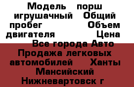  › Модель ­ порш игрушачный › Общий пробег ­ 233 333 › Объем двигателя ­ 45 555 › Цена ­ 100 - Все города Авто » Продажа легковых автомобилей   . Ханты-Мансийский,Нижневартовск г.